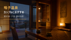 鳴子温泉のカップル旅行向け宿を示す文字入りアイキャッチ