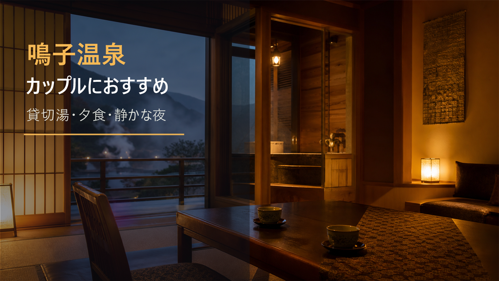 鳴子温泉のカップル旅行向け宿を示す文字入りアイキャッチ