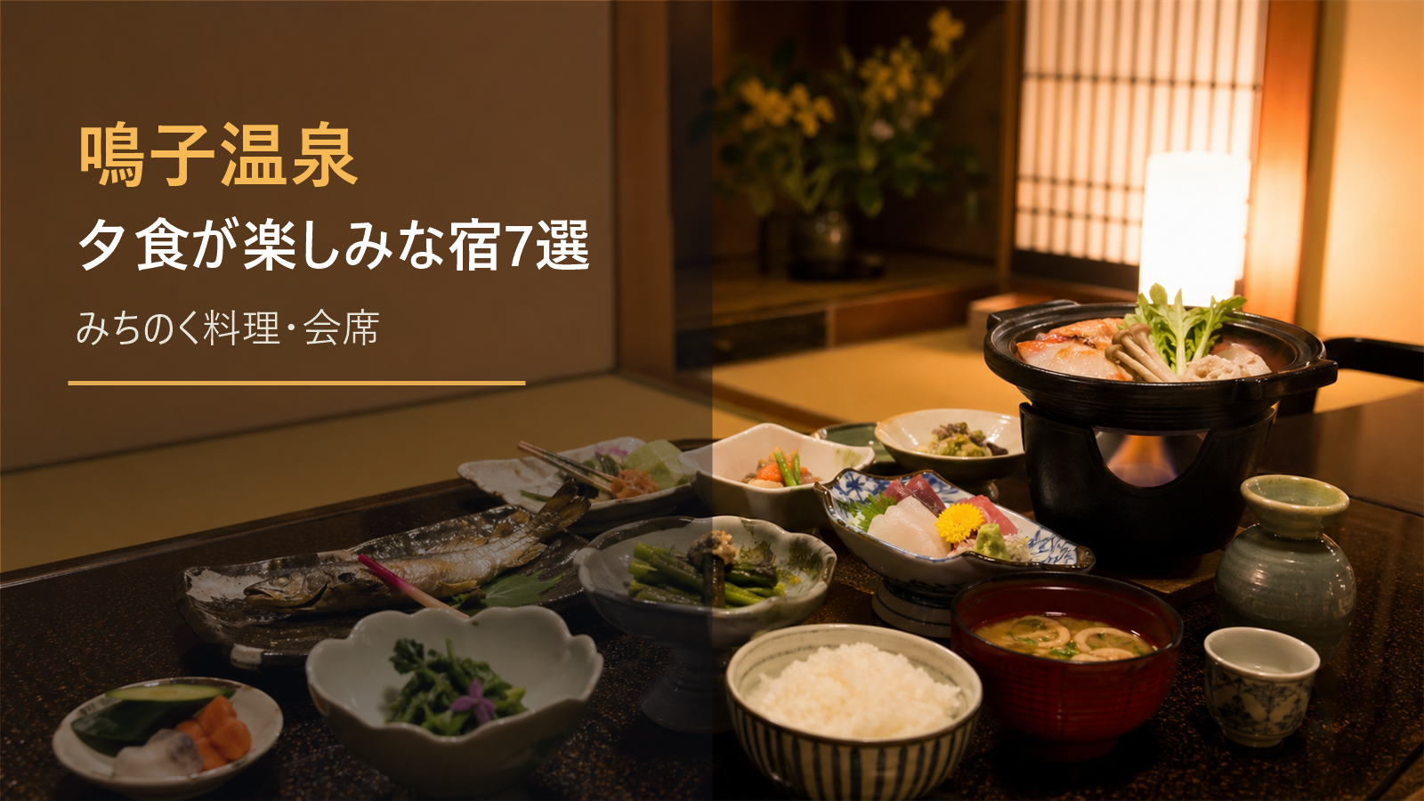 鳴子温泉で夕食が楽しみな宿を示す文字入りアイキャッチ