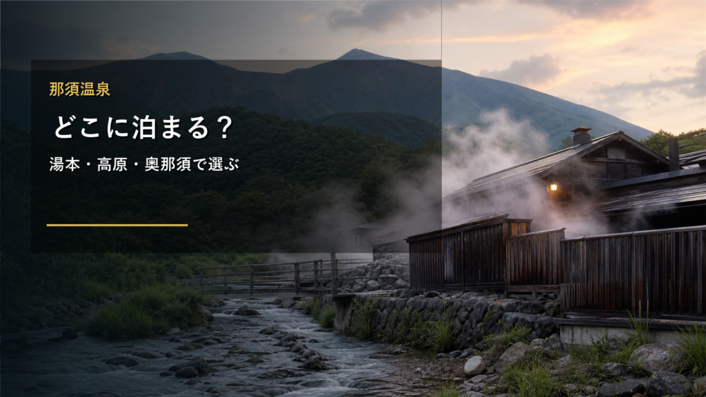 那須温泉でどこに泊まる？湯本・高原リゾート・大丸・家族旅行の違い