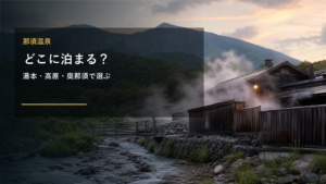 那須温泉で泊まる場所を示す文字入りアイキャッチ