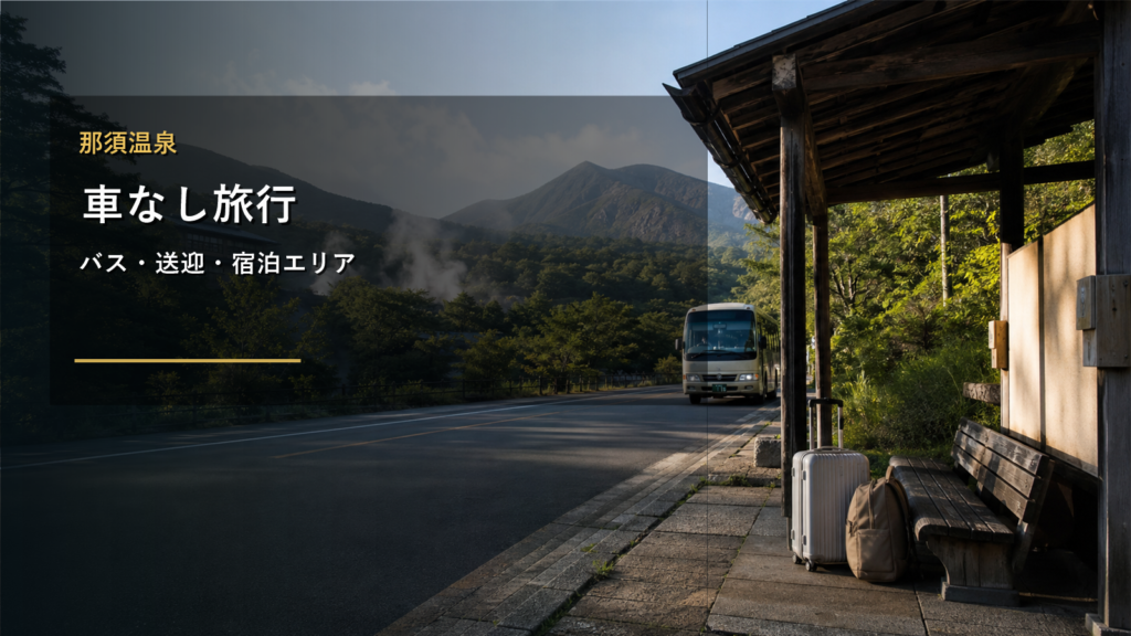 那須温泉で車なし旅行に向く宿泊エリアまとめ