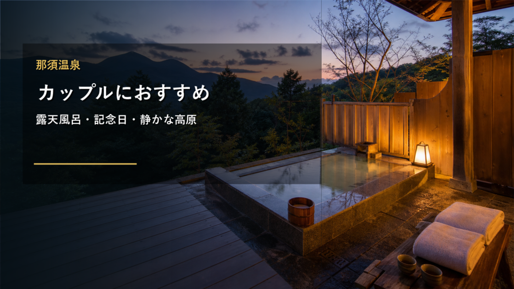 那須温泉のカップル旅行を示す文字入りアイキャッチ