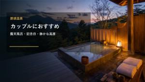 那須温泉のカップル旅行を示す文字入りアイキャッチ