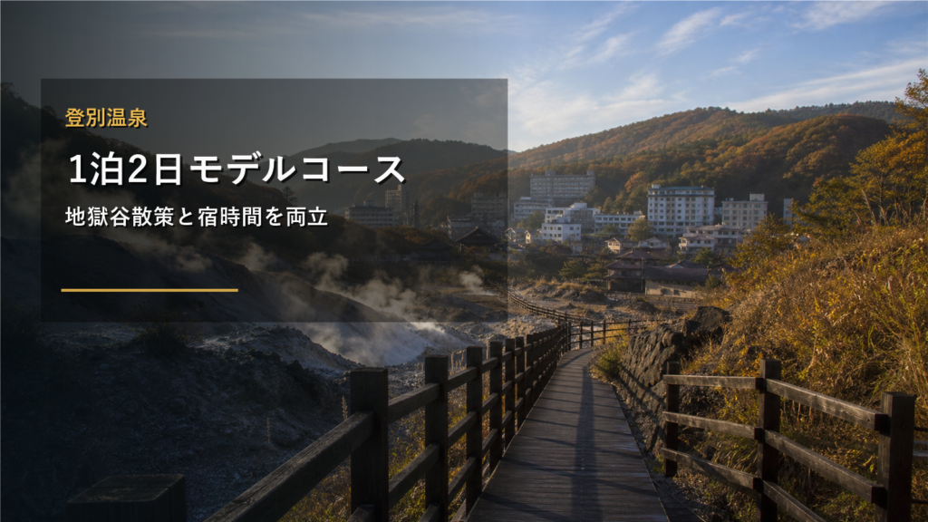 登別温泉1泊2日モデルコース｜地獄谷散策と宿時間を両立する