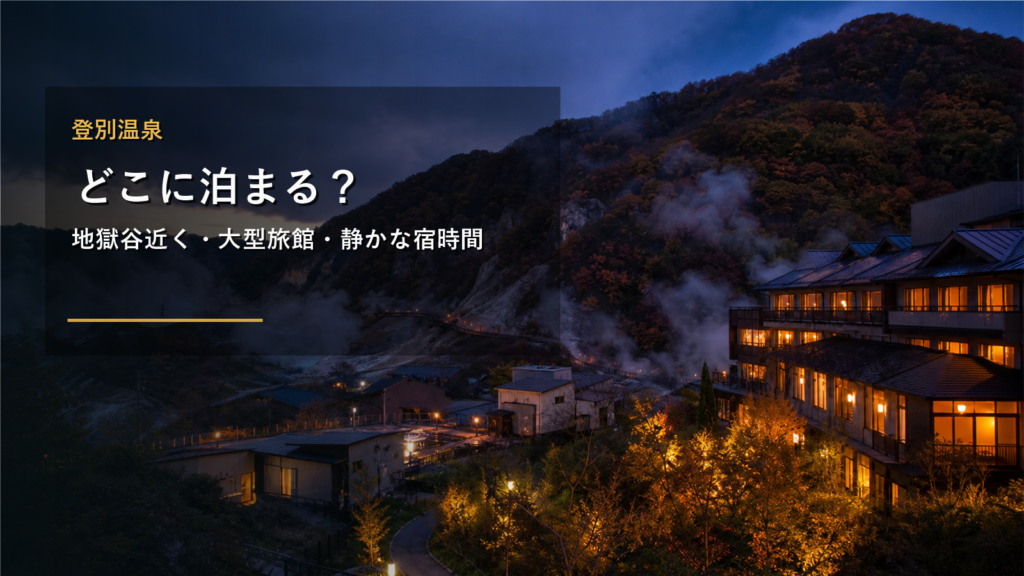 登別温泉でどこに泊まる？地獄谷近く・大型旅館・静かな宿時間の違い