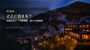 登別温泉で泊まる場所を示す文字入りアイキャッチ