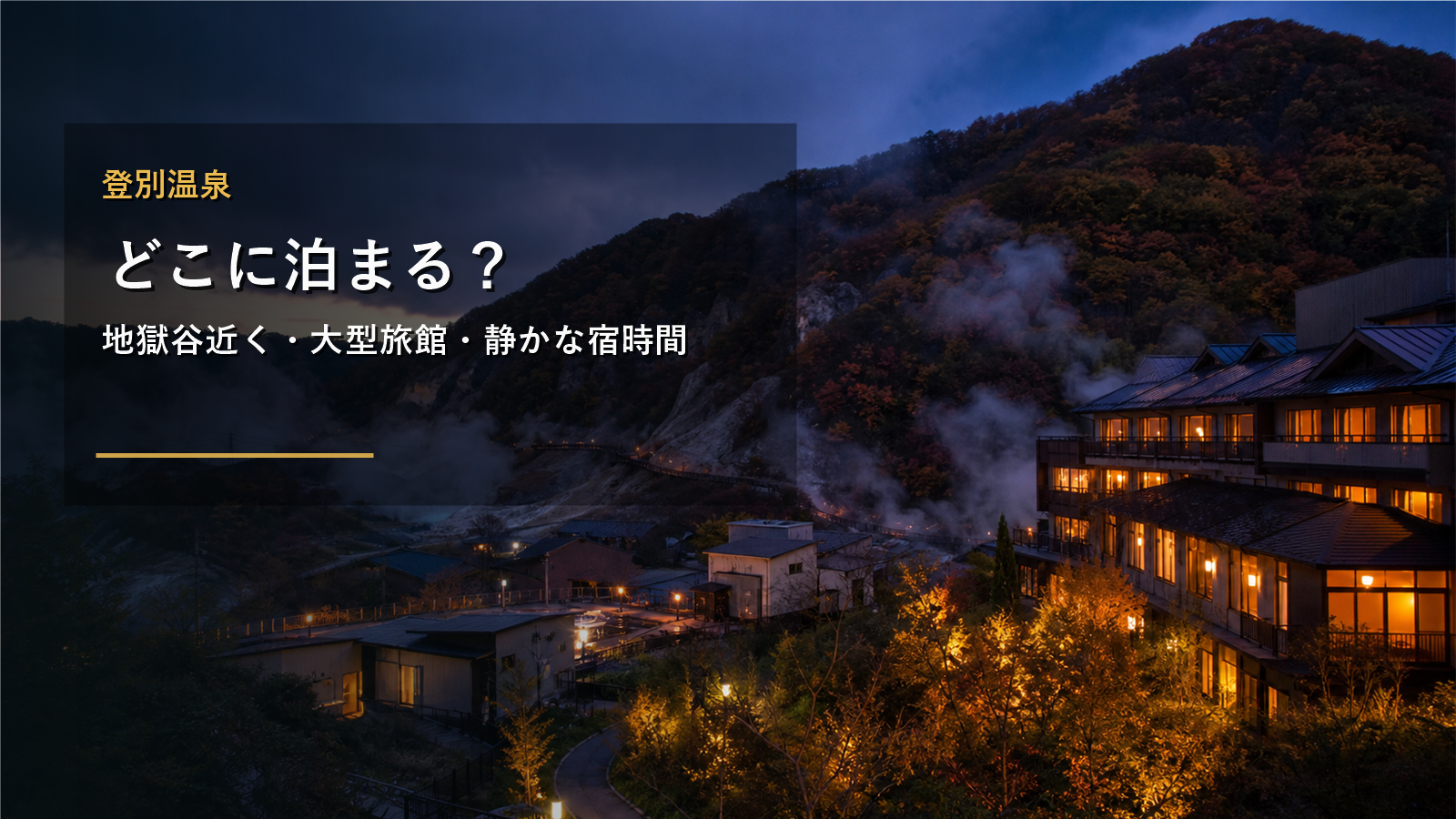 登別温泉で泊まる場所を示す文字入りアイキャッチ