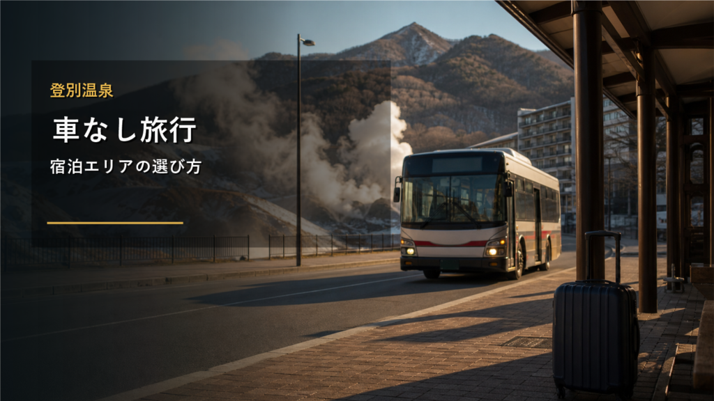 登別温泉で車なし旅行に向く宿泊エリアまとめ