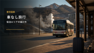 登別温泉の車なし旅行を示す文字入りアイキャッチ