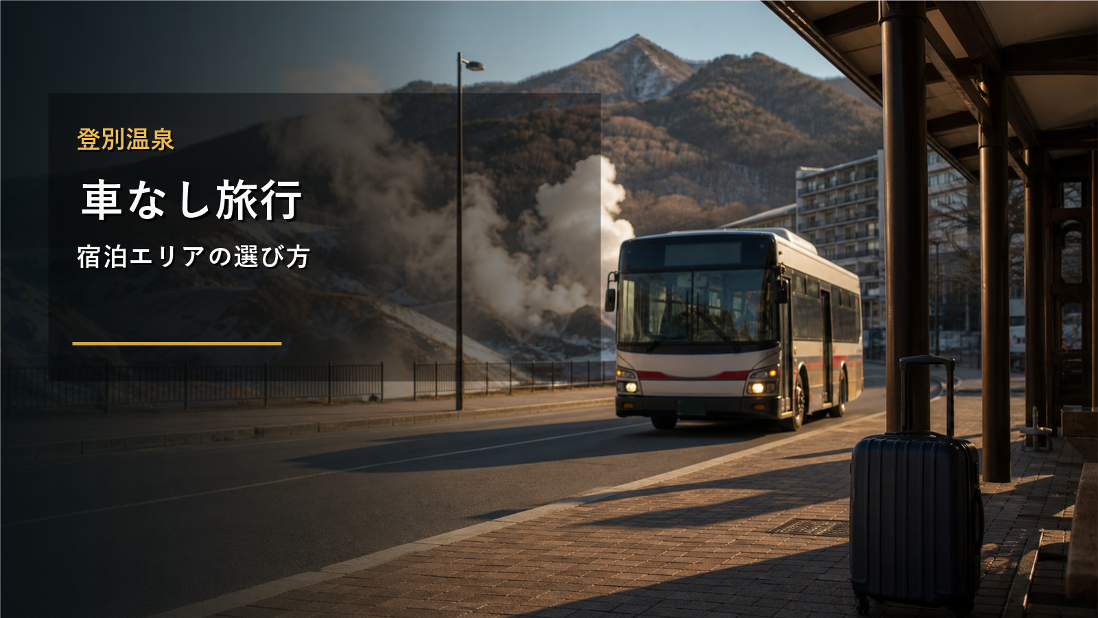 登別温泉の車なし旅行を示す文字入りアイキャッチ