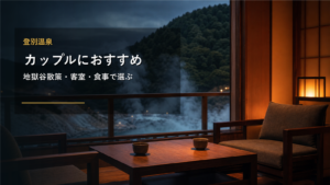 登別温泉のカップル旅行を示す文字入りアイキャッチ