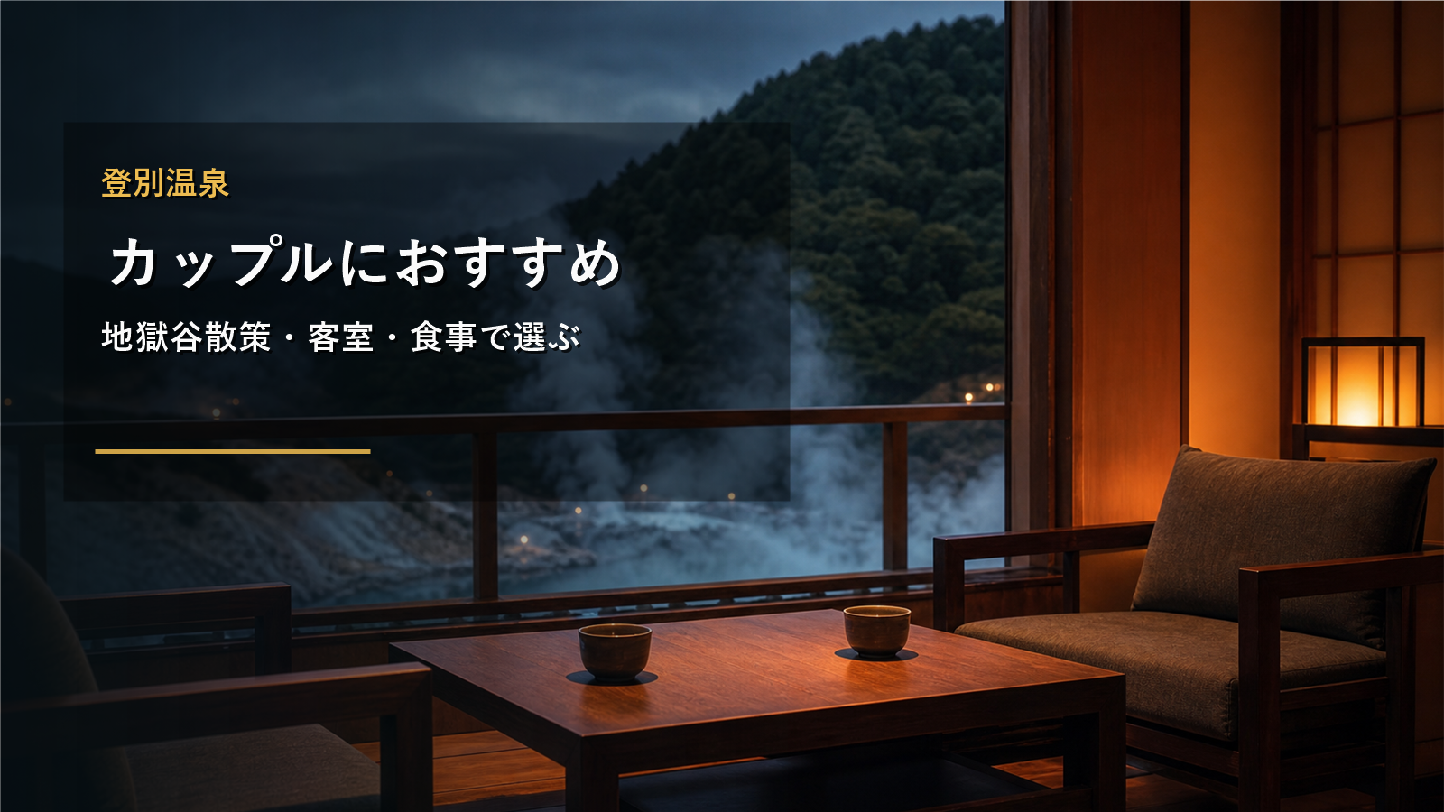 登別温泉のカップル旅行を示す文字入りアイキャッチ