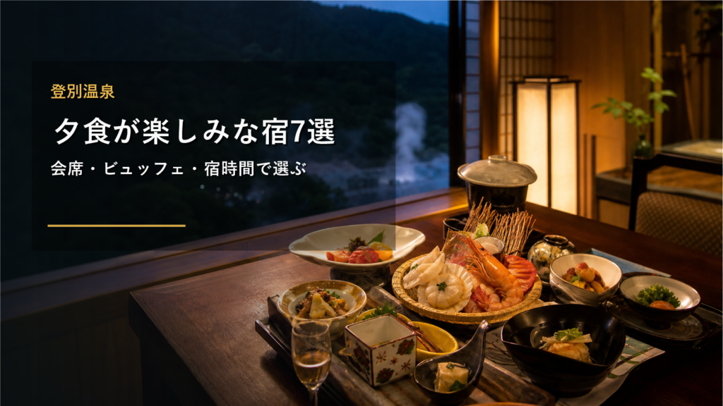 登別温泉で夕食が楽しみな宿7選｜会席・ビュッフェ・宿時間で選ぶ