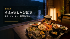 登別温泉で夕食が楽しみな宿を示す文字入りアイキャッチ