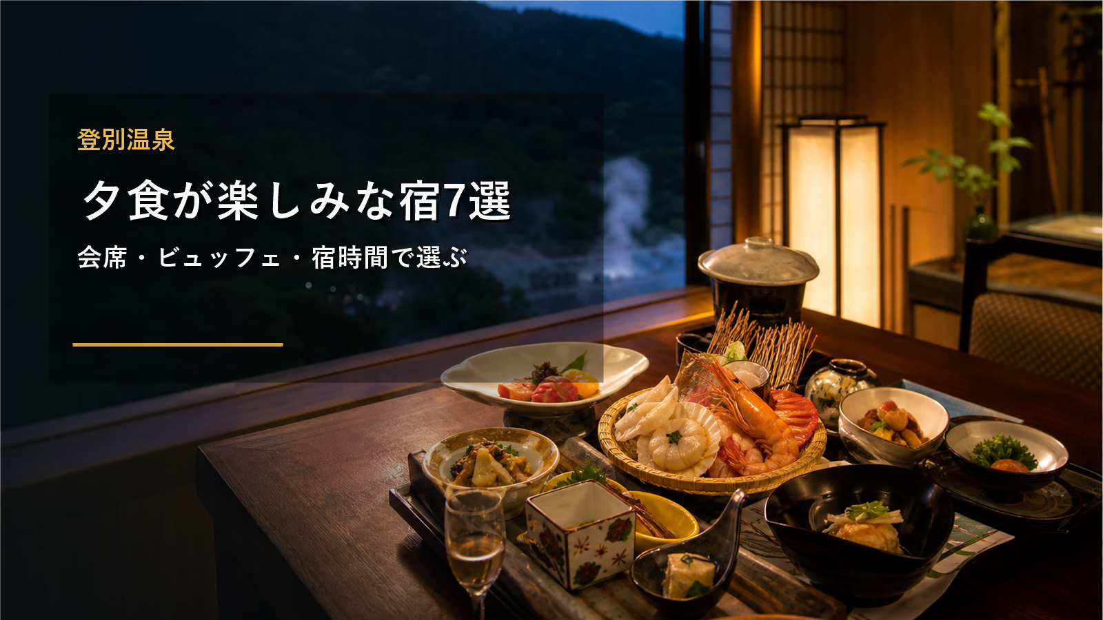 登別温泉で夕食が楽しみな宿を示す文字入りアイキャッチ