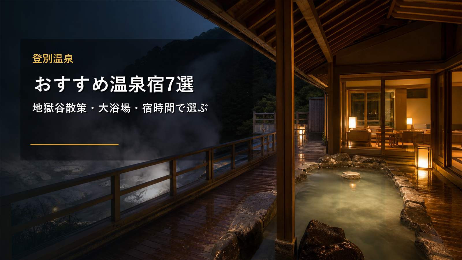 登別温泉のおすすめ温泉宿を示す文字入りアイキャッチ