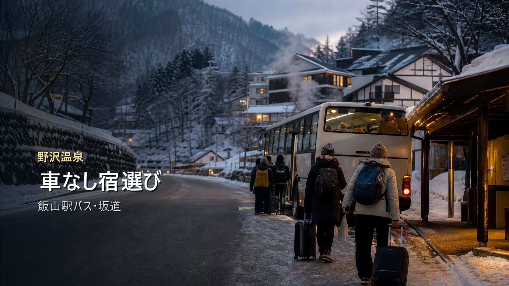野沢温泉を車なしで楽しむ宿選びを飯山駅バスと坂道で示す写真風アイキャッチ