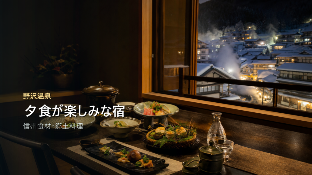 野沢温泉で夕食が楽しみな宿7選｜信州食材・郷土料理・宿時間で選ぶ