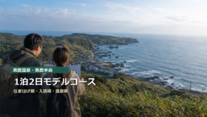 男鹿温泉・男鹿半島1泊2日モデルコースをなまはげ館、入道崎、温泉郷で示す写真風アイキャッチ