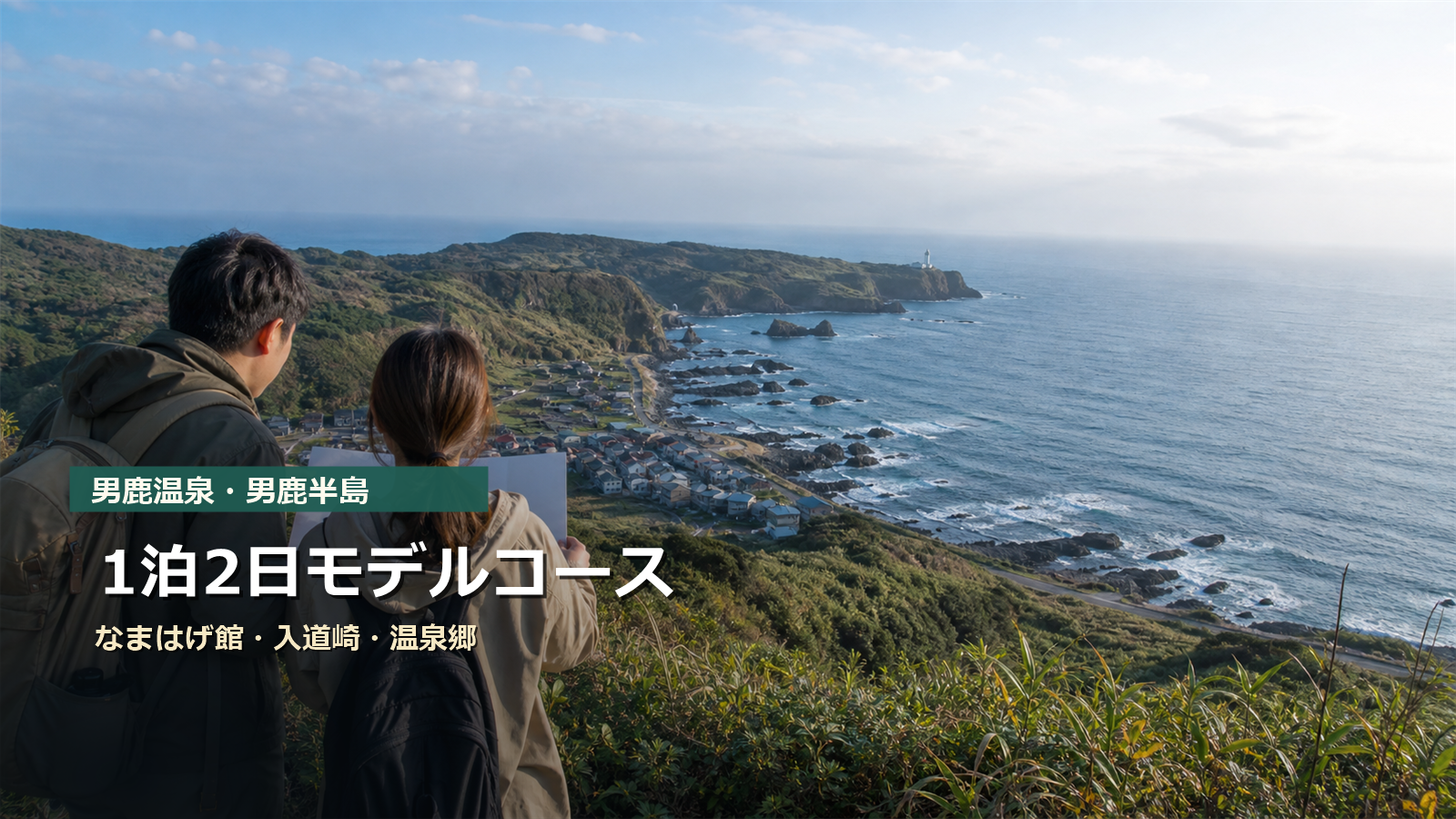男鹿温泉・男鹿半島1泊2日モデルコースをなまはげ館、入道崎、温泉郷で示す写真風アイキャッチ