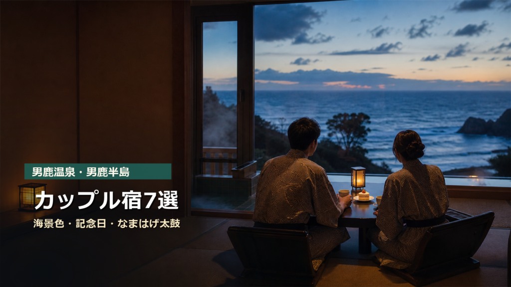 男鹿温泉・男鹿半島でカップルにおすすめの宿7選｜海景色・記念日・なまはげ太鼓で選ぶ