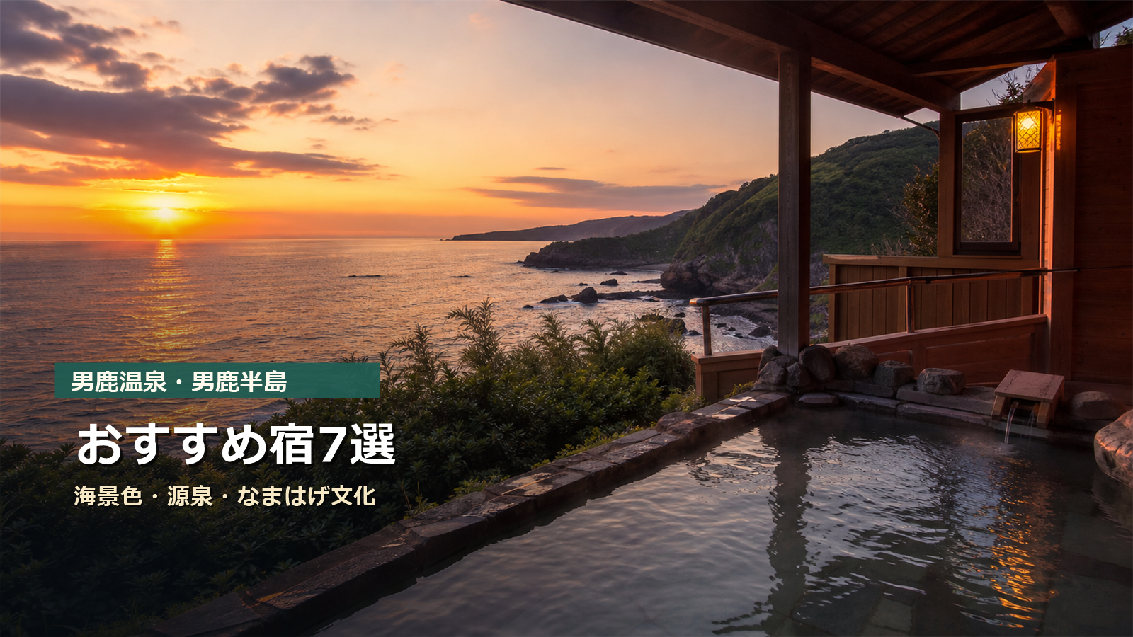 男鹿温泉・男鹿半島のおすすめ宿を海景色、源泉、なまはげ文化で示す写真風アイキャッチ