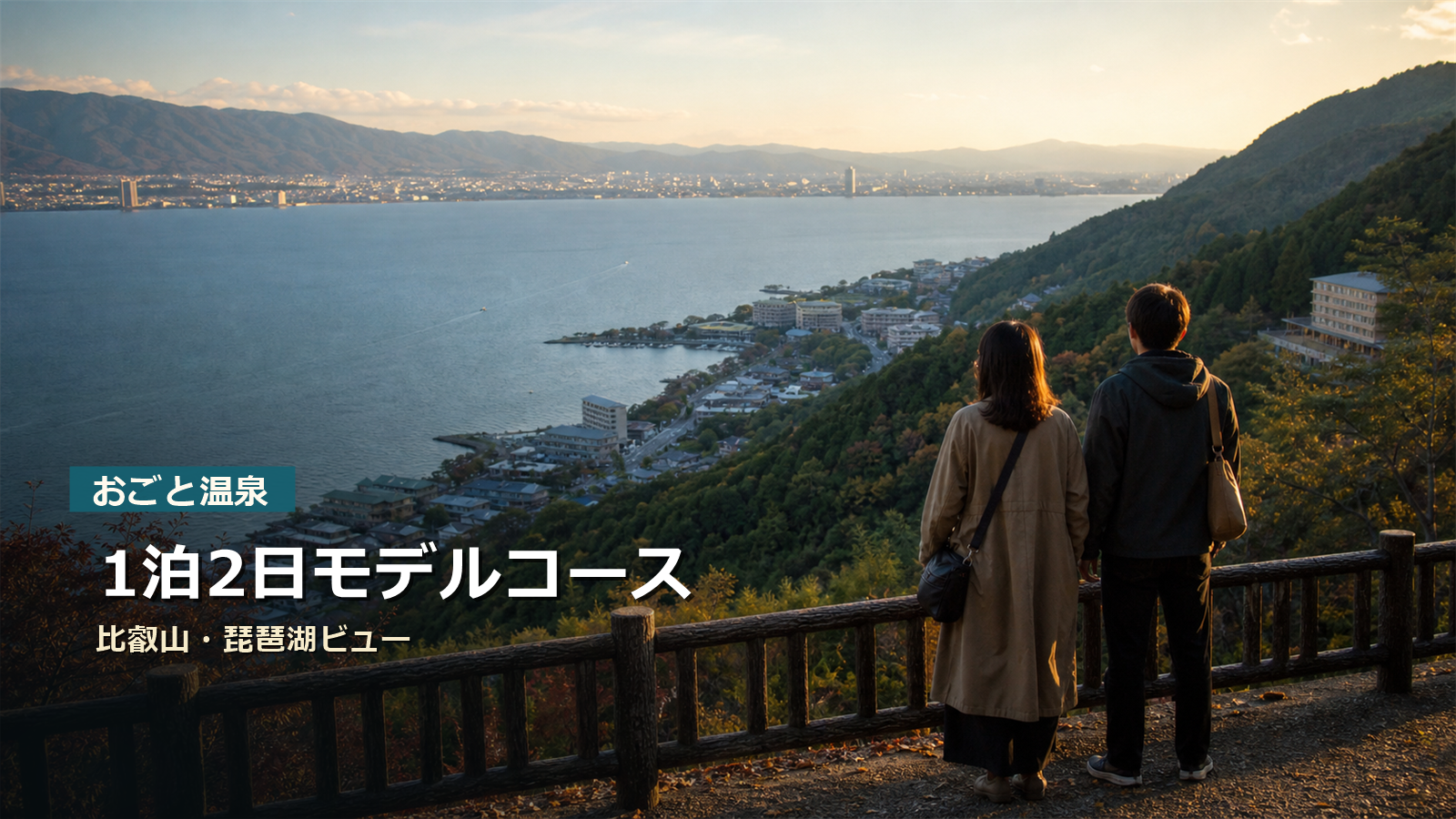 おごと温泉1泊2日モデルコースを比叡山、琵琶湖ビュー、宿時間で示す写真風アイキャッチ