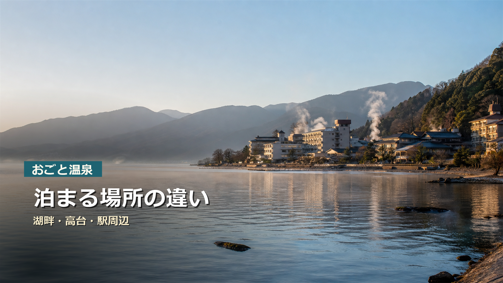 おごと温泉で泊まる場所を湖畔、高台、駅周辺で比較する写真風アイキャッチ