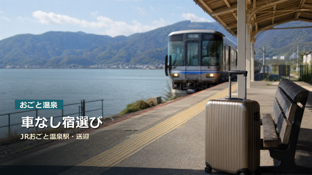 おごと温泉を車なしで楽しむ宿選び|JRおごと温泉駅・送迎・京都からの移動で選ぶ