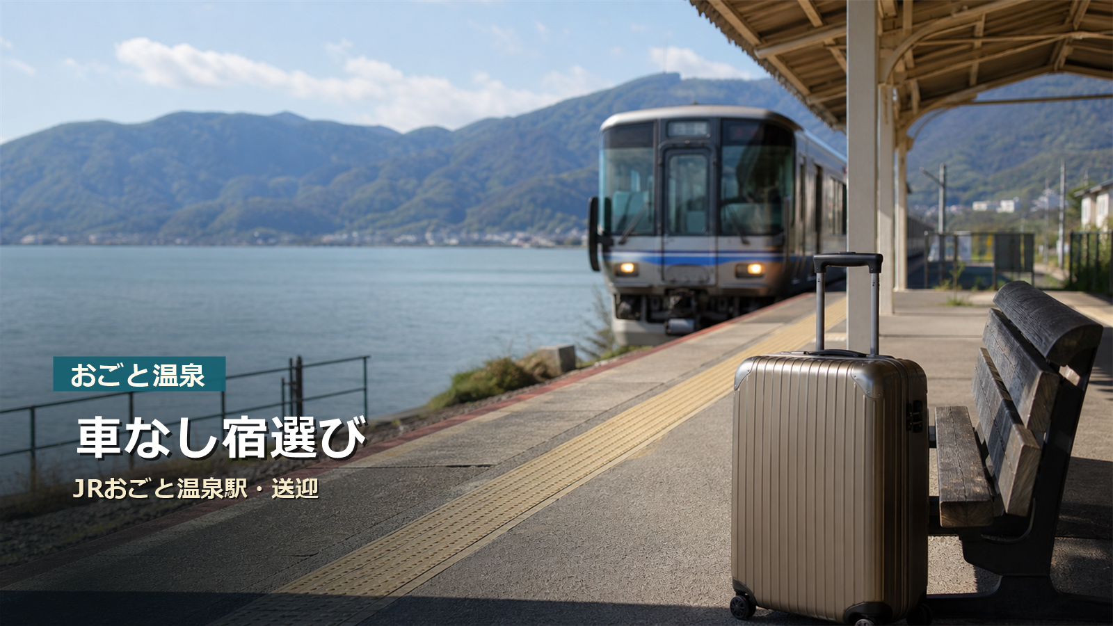 おごと温泉を車なしで楽しむ宿選びをJRおごと温泉駅と送迎で示す写真風アイキャッチ