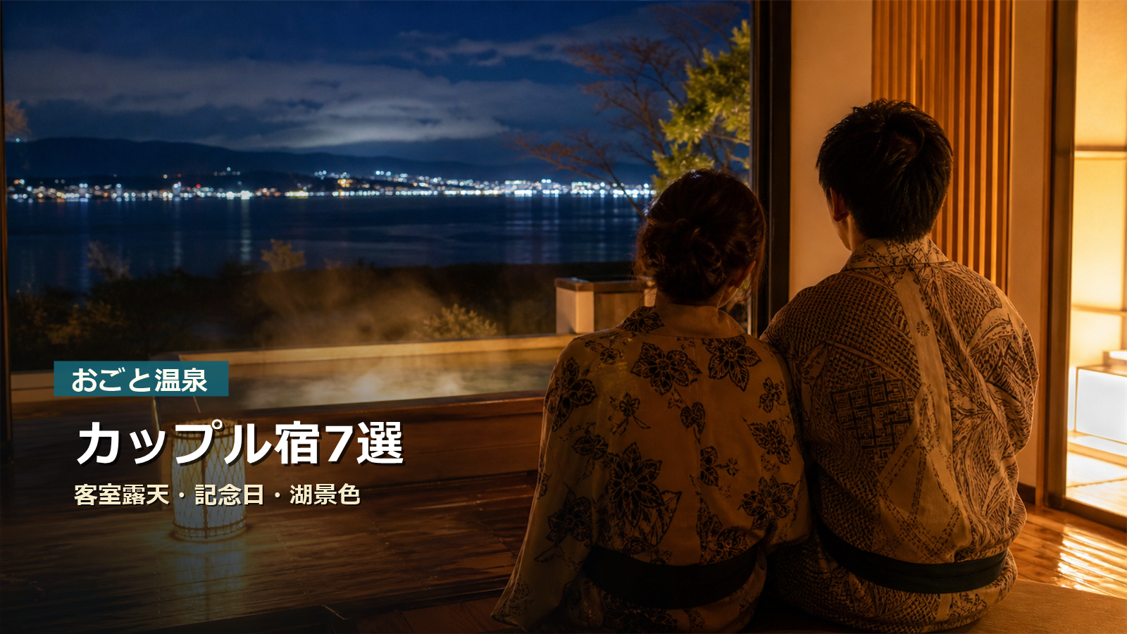 おごと温泉のカップル宿を客室露天、記念日、湖景色で示す写真風アイキャッチ