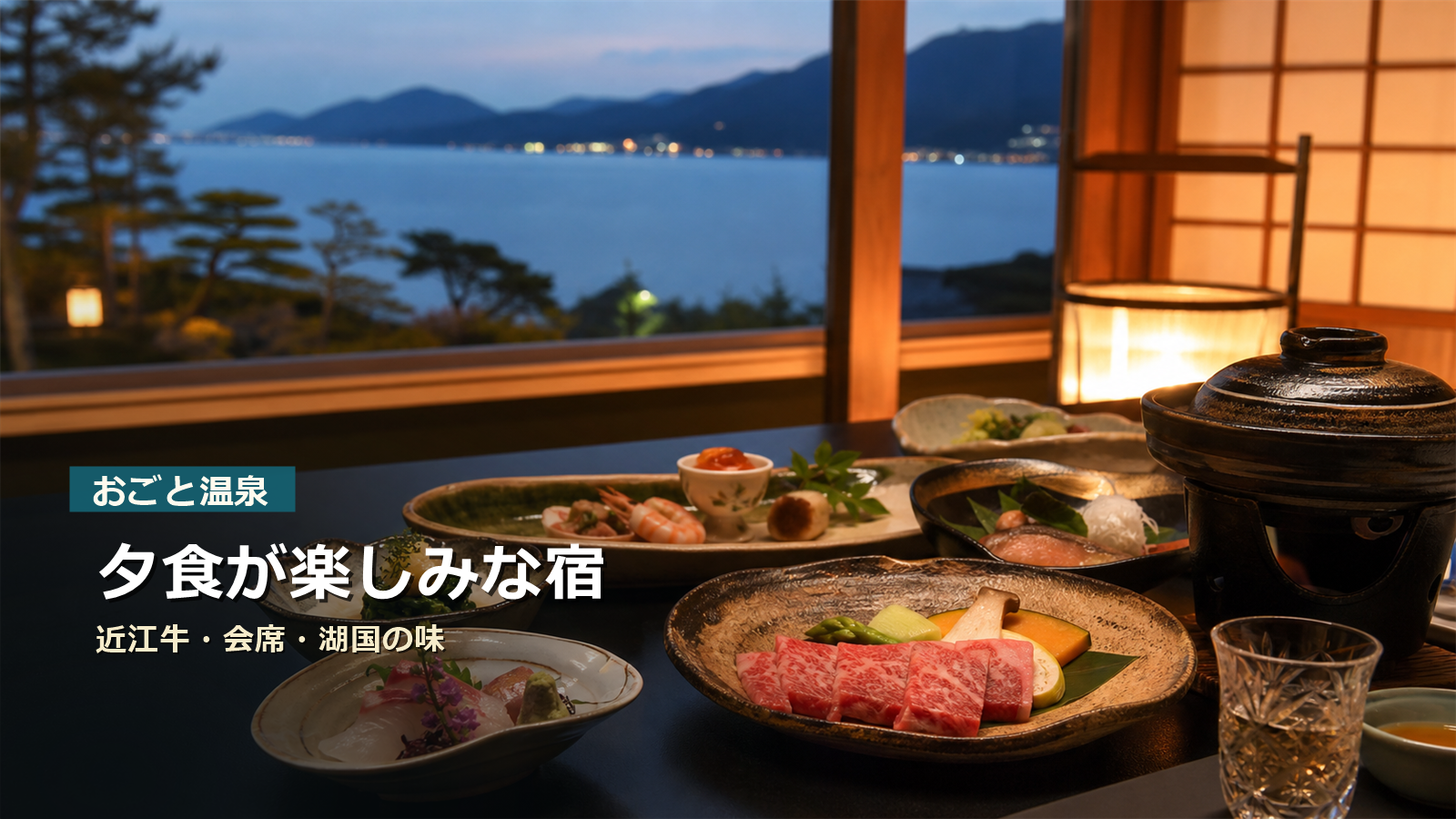 おごと温泉で夕食が楽しみな宿を近江牛、会席、湖国の味で示す写真風アイキャッチ