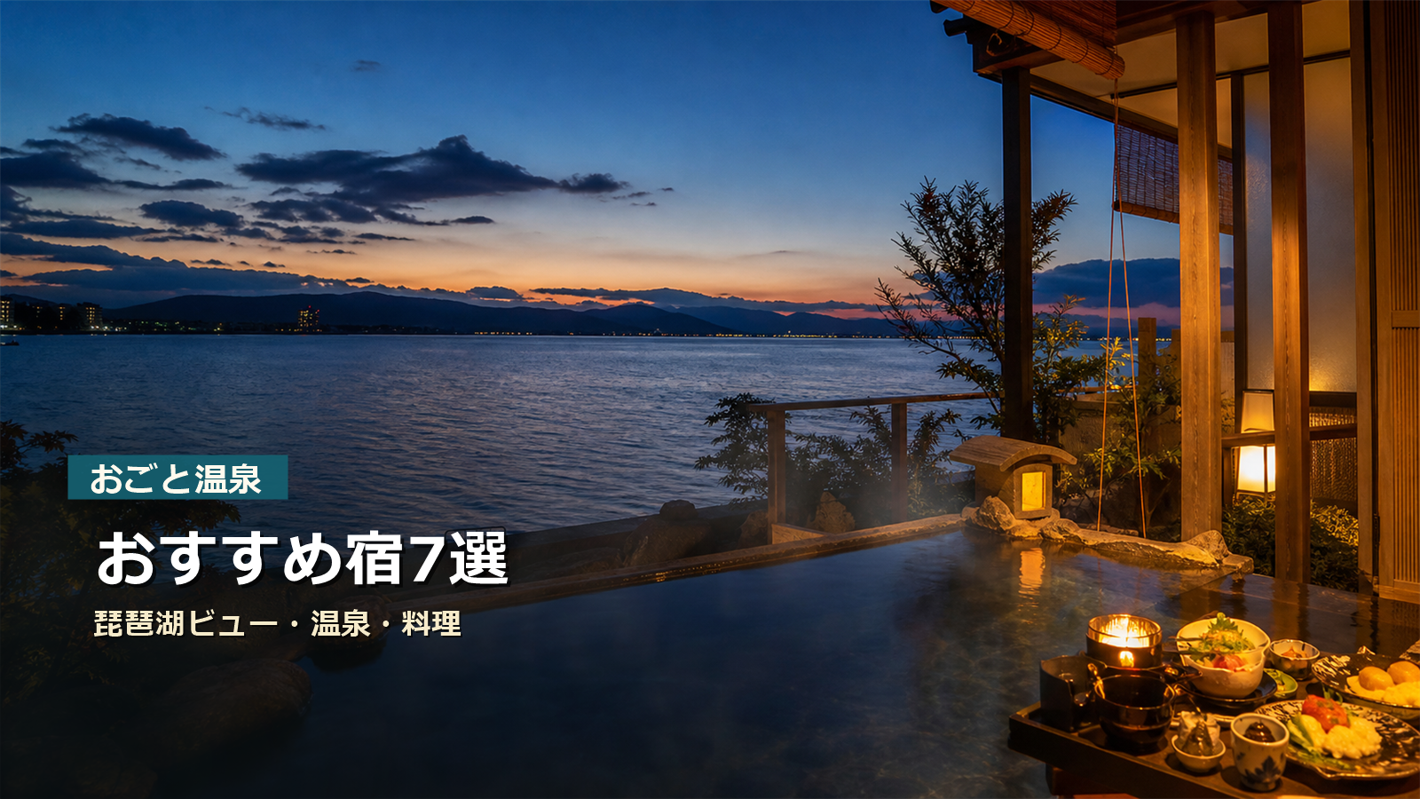 おごと温泉のおすすめ宿を琵琶湖ビュー、温泉、料理で示す写真風アイキャッチ