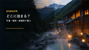 奥飛騨温泉郷で泊まる場所を示す文字入りアイキャッチ