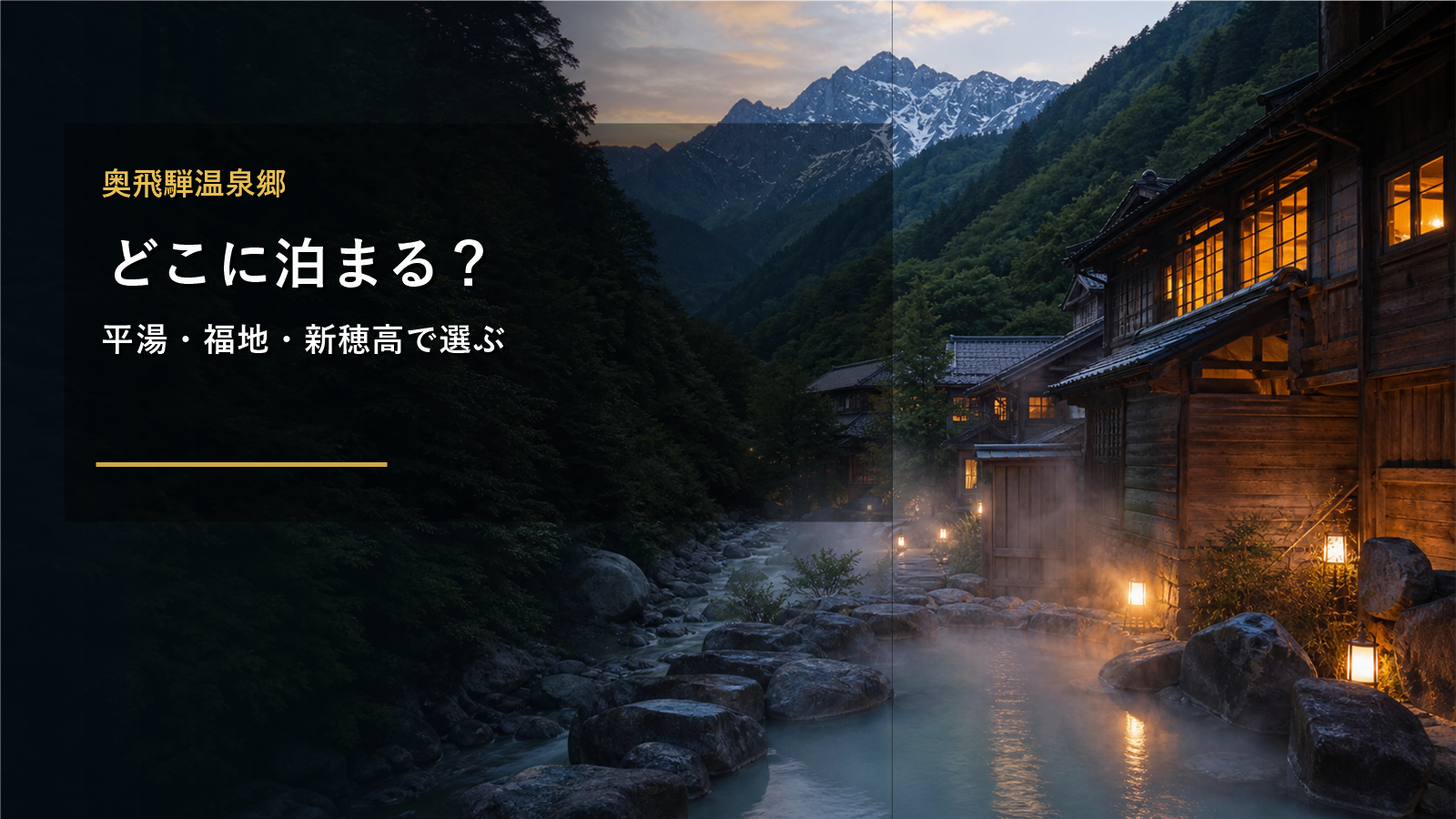 奥飛騨温泉郷で泊まる場所を示す文字入りアイキャッチ