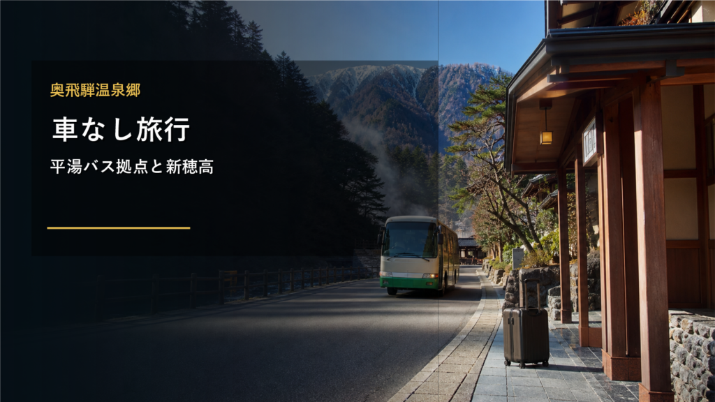 奥飛騨温泉郷で車なし旅行に向く宿泊エリアまとめ