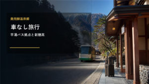 奥飛騨温泉郷の車なし旅行を示す文字入りアイキャッチ