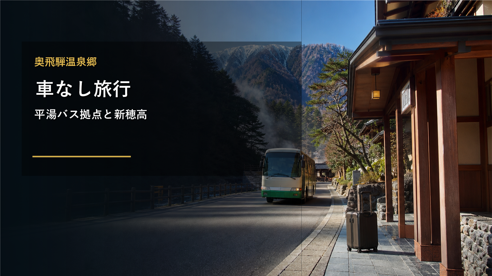 奥飛騨温泉郷の車なし旅行を示す文字入りアイキャッチ