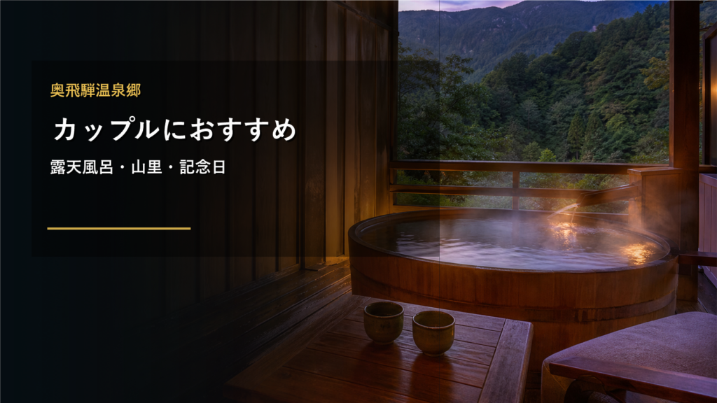 奥飛騨温泉郷のカップル旅行を示す文字入りアイキャッチ
