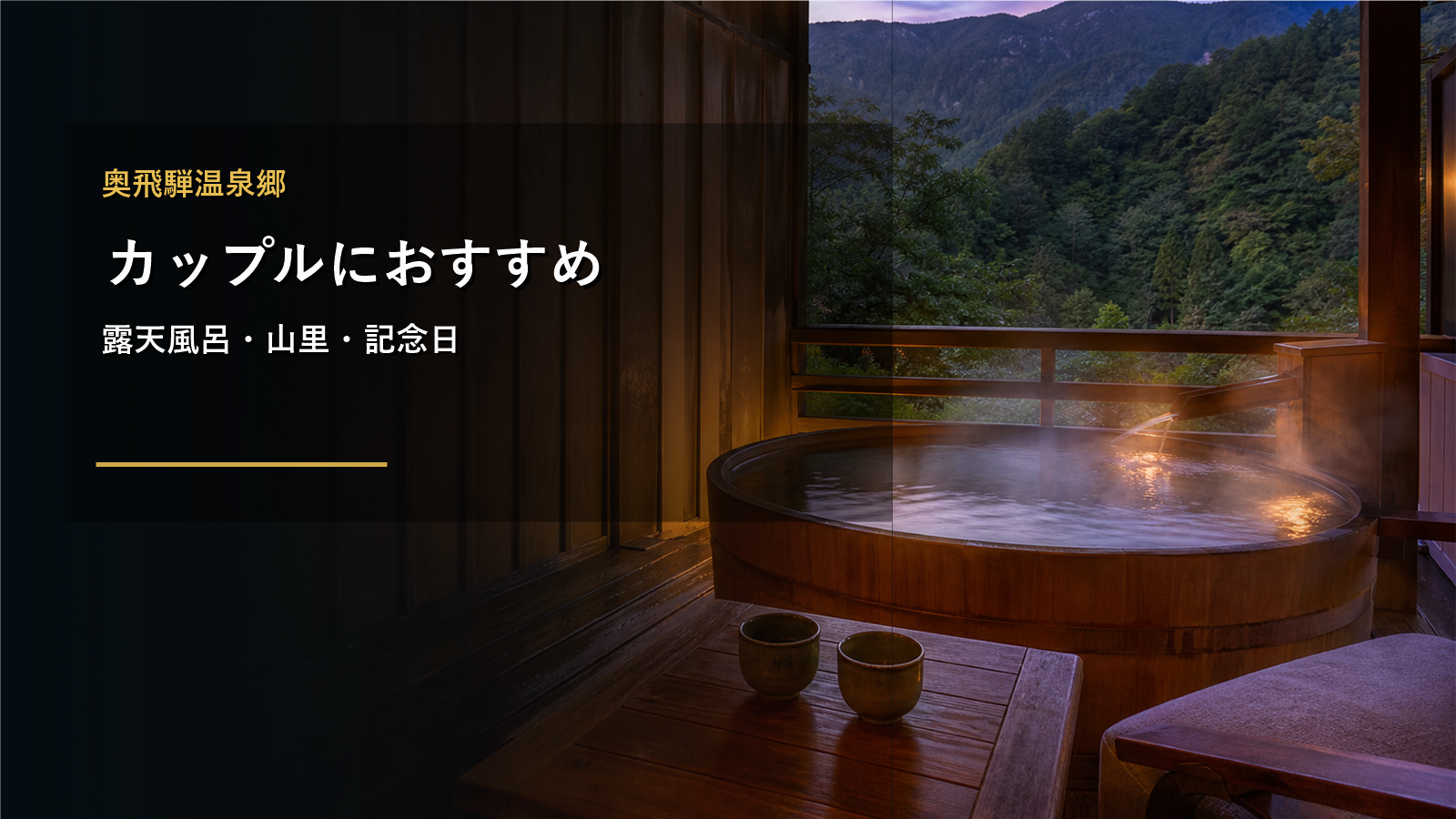 奥飛騨温泉郷のカップル旅行を示す文字入りアイキャッチ