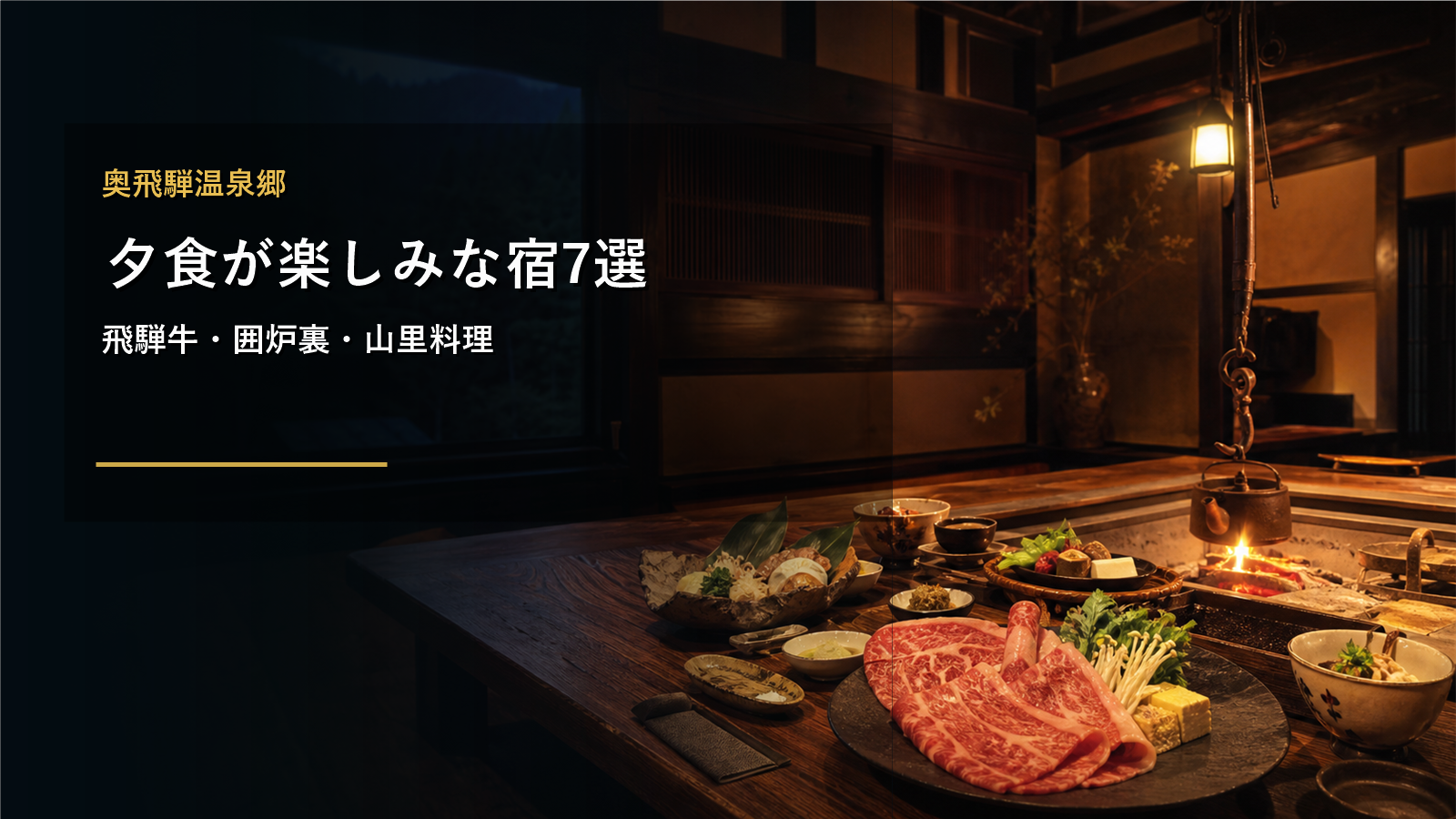奥飛騨温泉郷で夕食が楽しみな宿を示す文字入りアイキャッチ