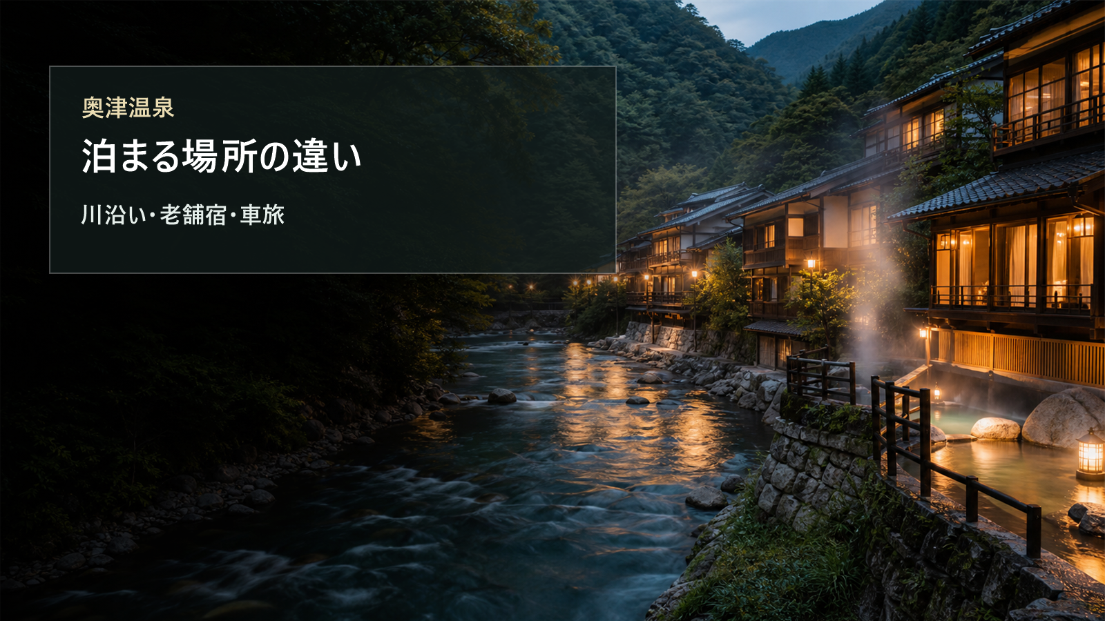奥津温泉で泊まる場所を川沿い、老舗宿、車旅で比較する写真風アイキャッチ