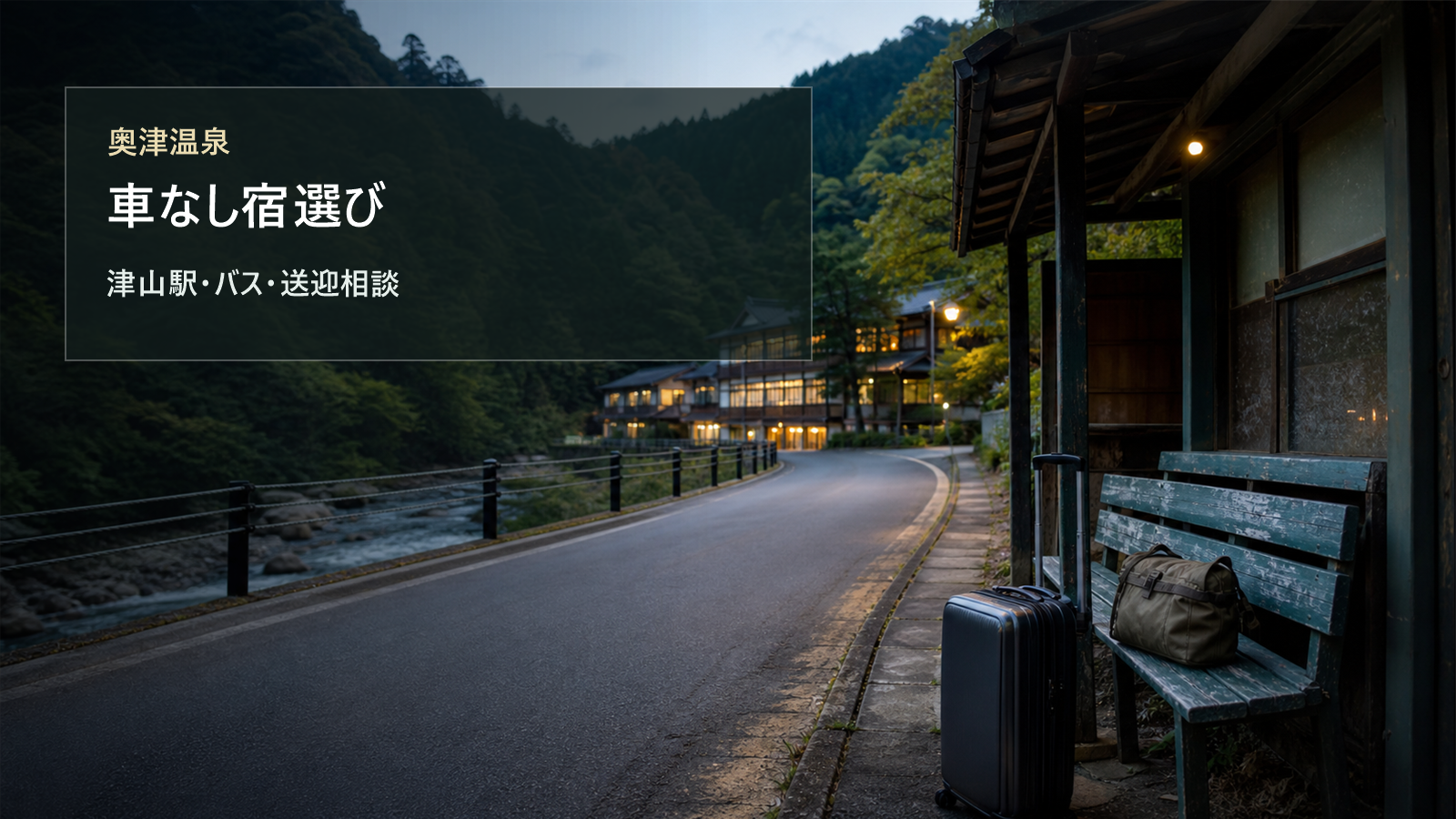 奥津温泉を車なしで楽しむ宿選びを津山駅、バス、送迎相談で考える写真風アイキャッチ