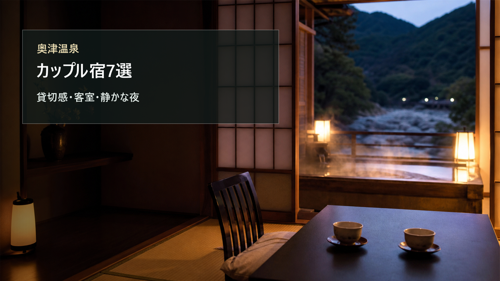 奥津温泉のカップル宿を貸切感、客室、静かな夜で選ぶ写真風アイキャッチ