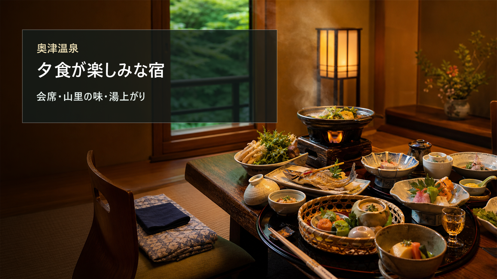 奥津温泉で夕食が楽しみな宿を会席、山里の味、湯上がり時間で選ぶ写真風アイキャッチ