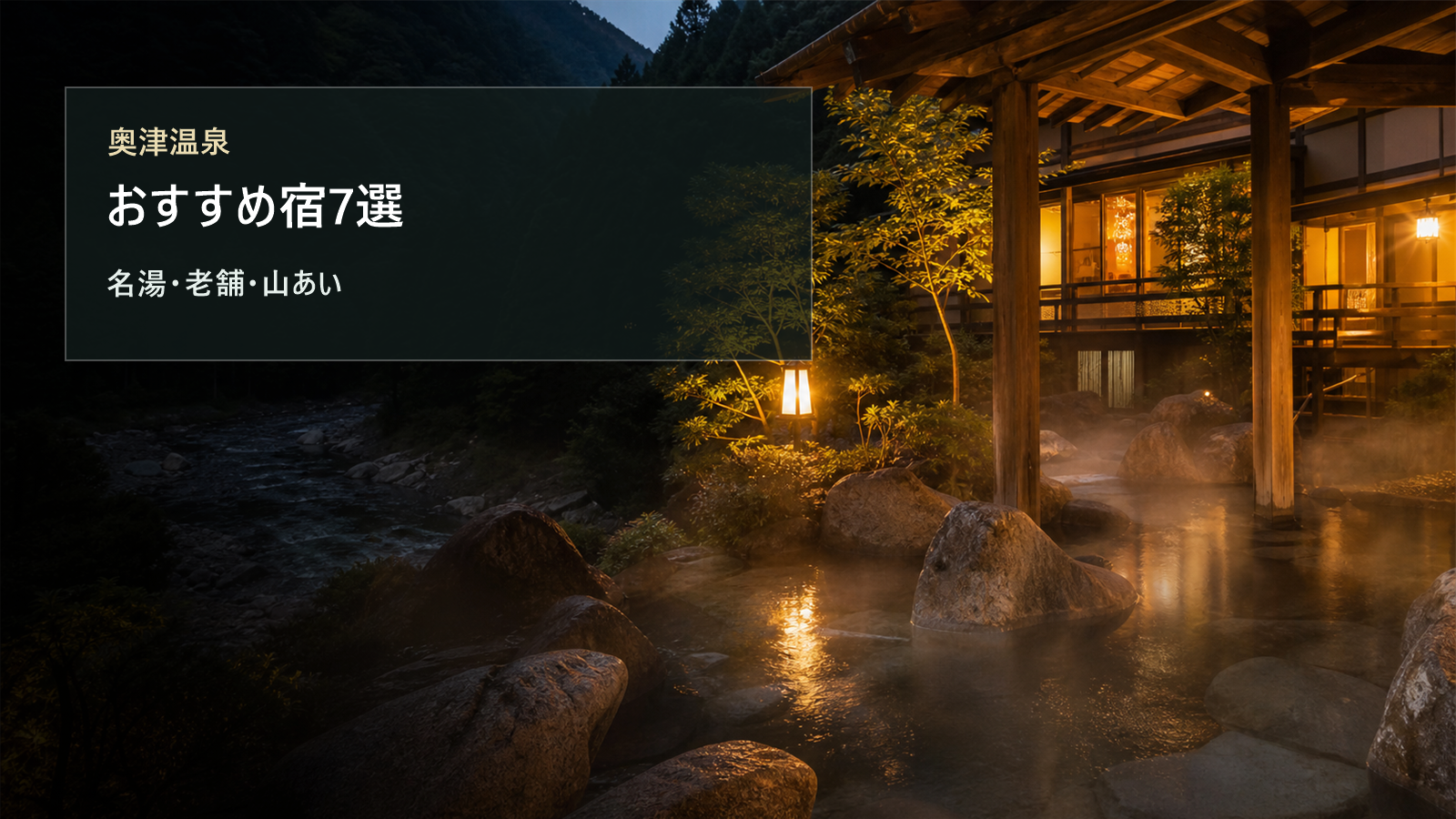 奥津温泉のおすすめ宿を名湯、老舗、山あいの静けさで選ぶ写真風アイキャッチ