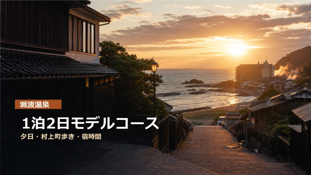 瀬波温泉1泊2日モデルコース｜夕日・村上町歩き・宿時間を楽しむ