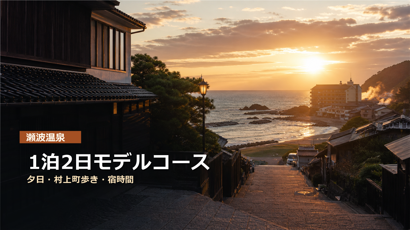 瀬波温泉1泊2日モデルコースを夕日、村上町歩き、宿時間で示す写真風アイキャッチ
