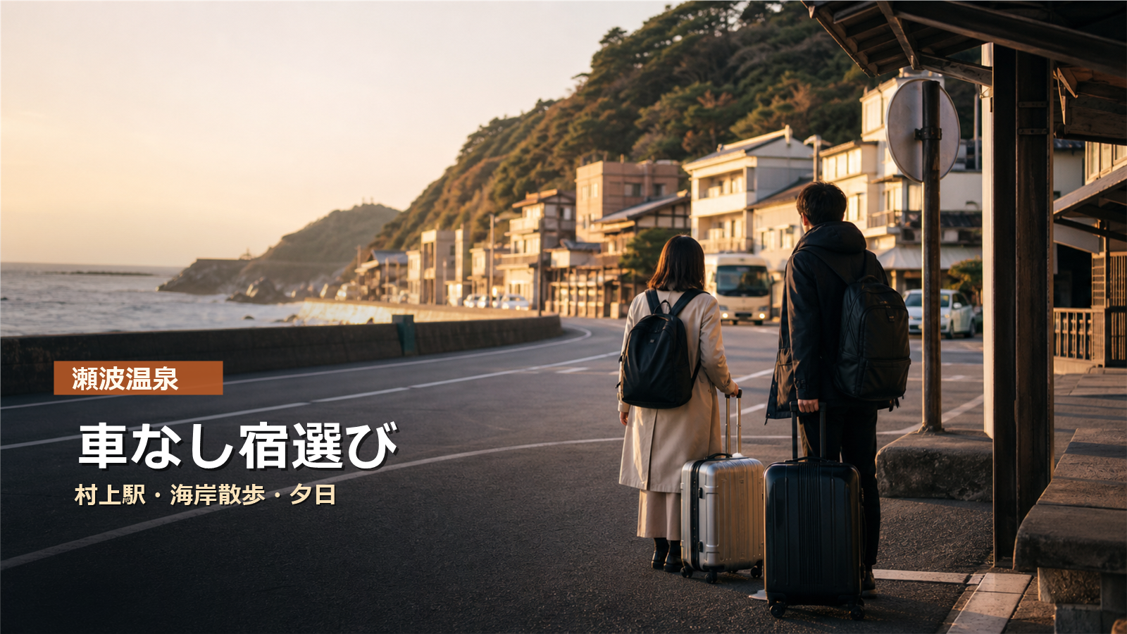 瀬波温泉を車なしで楽しむ宿選びを村上駅、海岸散歩、夕日で示す写真風アイキャッチ